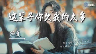 任夏  这辈子你欠我的太多「别再问我离开你会怎么过」【🎧AI高质音乐  拼音歌词 Lyrics】 [upl. by Chainey]