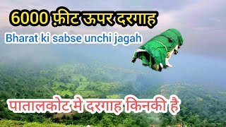 पाताल लोक की चोटी पर अल्लाह के वली की दरगाह करामाती बताई जाती है  6000 फ़ीट ऊपर patalkot dargah [upl. by Ekle]