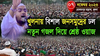 খুলনায় নতুন ওয়াজ ০৭১১২৩ হাফিজুর রহমান সিদ্দিকী ওয়াজ 2023 Hafizur Rahman Siddiki Kuakata [upl. by Namus]