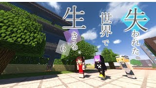 【Minecraft】 PART 6～失われた世界で生きる。【ゆっくり実況】 [upl. by Dagny342]