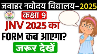 JNV 2025 का Form कब आ सकता है Navodaya Vidyalaya Class 9  JNVST 2025 [upl. by Lanae]