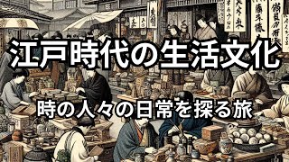 江戸時代の生活文化：当時の人々の日常を探る [upl. by Herod397]