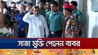 দুর্নীতির মামলায় হাইকোর্টে খালাস পেলেন লুৎফুজ্জামান বাবর  Babor Case  Jamuna TV [upl. by Aryl]