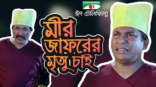 Mir Jafar er Mirittu Chai  মীরজাফর এর মৃত্যু চাই  Mosharraf Karim  Farukh  Badhon  Channeli TV [upl. by Nyloc]