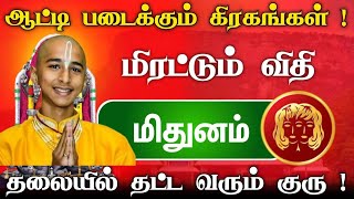 மிதுன ராசிக்கு அடுத்த ஏழு நாள்  ஆட்டிப்படைக்கும் கிரகமாற்றங்கள்  தலையில் தட்ட வரும் குரு [upl. by Decamp]