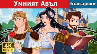 Умният Авъл  Aulus The Clever in Bulgarian  BulgarianFairyTales [upl. by Avictor]