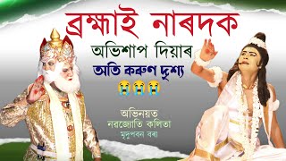 ব্ৰহ্মাই নাৰদক অভিশাপ দিয়াৰ অতি কৰুণ দৃশ্যBrohma narad abhihapBrohma Narad BhawnaMotshya Abatar [upl. by Aniroc157]