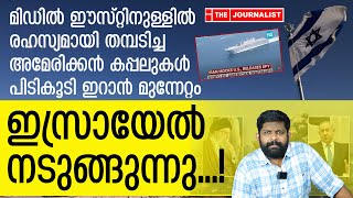 യുഎസ് സൈനിക കപ്പലുകൾ പിടികൂടി ഇറാൻ യുദ്ധകാഹളം മുഴങ്ങി The Journalist Israel Malayalam news [upl. by Dnumsed]