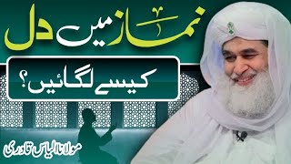 Islamic question answer Namaz main kesy Dil lgayen  Maulana ilyas qadri Madni TV Urdu [upl. by Eleumas846]