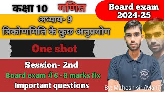 त्रिकोणमिति के कुछ अनुप्रयोग  अध्याय  9  One shot  Board exam 6  8 marks confirm [upl. by Ydassac]