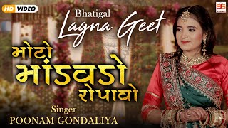 Moto Mandavdo Ropavo  Poonam Gondaliya  HD VIDEO SONG  Gujrati Lagna Geet  ભાતીગળ લગ્ન ગીત [upl. by Arri]