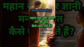 Unlocking Hidden Minds Buddhas Mind Reading [upl. by Zetnom292]