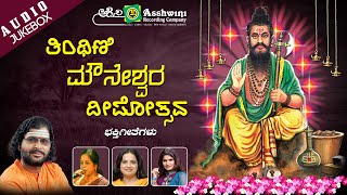 Thinthini Mouneshwara Depothsava  Jukebox  Devotional Songs [upl. by Eey]