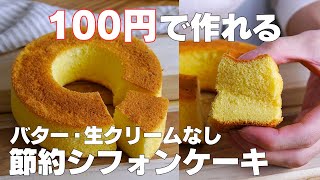 【材料4つ】100円で作れる！節約シフォンケーキ作り方！  【syun cooking】 [upl. by Maddi502]