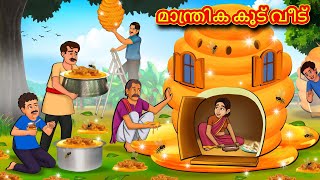 Malayalam Stories  മാന്ത്രിക കൂട് വീട്  Stories in Malayalam  Moral Stories in Malayalam [upl. by Brittaney866]