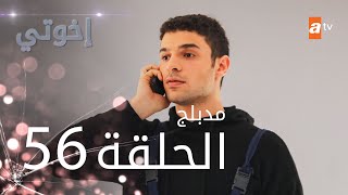 مسلسل إخوتي  الحلقة 56  مدبلج [upl. by Enyallij]