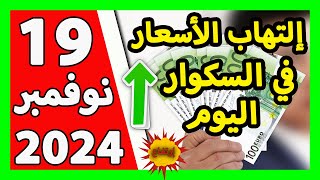 سعر اليورو اليوم في الجزائر سعر الدولار الأمريكي 19 نوفمبر 2024 [upl. by Yenitirb]