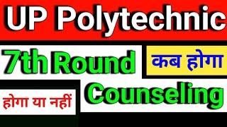 up polytechnic 7th Round Counselling date 2024 up polytechnic 7th round counselling kab se hoga [upl. by Muldon]