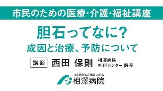 市民のための医療・介護・福祉講座「胆石ってなに？成因と治療、予防について」 [upl. by Anauqes524]