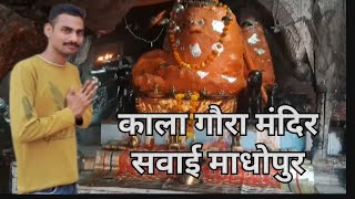 काला गौरा मंदिर सवाई माधोपुर ।। Kala gora temple in Sawai Madhopur 2024 vlogger [upl. by Imoyaba243]