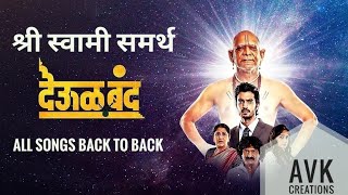 देऊळ बंद back to back all songs deool band songs  Deool Band Movie Full Song  Shree Swami Samarth [upl. by Eimaraj]