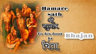 HAMARE SATH SHRI RAGHUNATH TO KIS BAAT KI CHINTA Part 3  BHAJAN BY CHARANJI prayermeet shorts [upl. by Rodie]