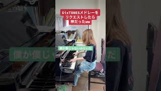 【TikTok】SixTONESメドレーをリクエストしたら神だったwwshort [upl. by Salvidor]