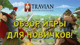 Travian Kingdoms Cтратегическая браузерная игра Обзор для новичков [upl. by Irual]