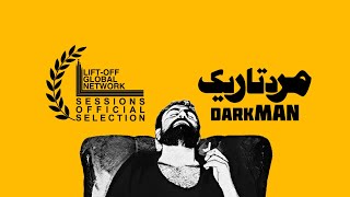 فیلم کوتاه «مرد تاریک» فیلمی از رضا کرایی short film Dark man 2024 a film by Reza koraei [upl. by Mather]