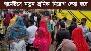 আকর্ষণীয় বেতনে গার্মেন্টসের নতুন এবং পুরাতন শ্রমিক নিয়োগ দেয়া হবে জরুরি ভিত্তিতে  garments job [upl. by Ner]