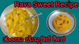 samolina Sheera Recipeಶೀರ ಸುಲಭವಾಗಿ ಮಾಡಿ ಹಳ್ಳಿ ರೀತಿಯಲ್ಲಿRava sheera recipe [upl. by Blakeley8]