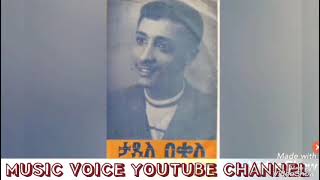 Tadele Bekele Â áˆ†á‹´ áˆ˜áˆ‹  á‰³á‹°áˆˆ á‰ á‰€áˆˆ Hode Mela  Old Ethiopian Music [upl. by Legnaleugim]