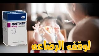 استخدام وجرعه دواء دوستينكس لوقف الرضاعه اا Dostinex [upl. by Sim479]