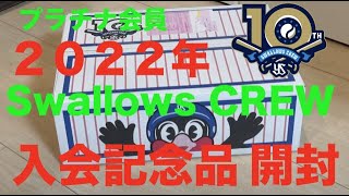 【ヤクルトスワローズ】2022年東京ヤクルトスワローズ ファンクラブ プラチナ会員入会記念品開封 SWALLOWS CREW 公式ファンクラブ [upl. by Kathie]