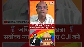 New CJI  Justice Sanjiv Khanna  Supreme Court of India  shorts cji latestnews trending [upl. by Demmahum660]