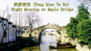 枫桥夜泊 Feng Qiao Ye Bo amp English Translation [upl. by Santiago320]