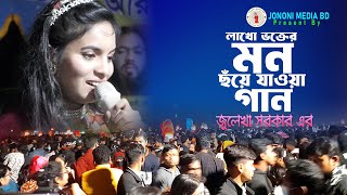 জুলেখা সরকার জীবনের শ্রেণ্ঠ বিচ্ছেদ গান। Valobasha Mayar Jinish Putul Khela Na । Jononi Media BD [upl. by Nerin]