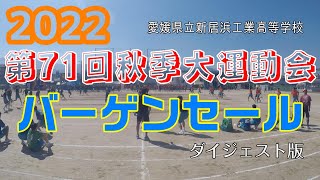 2022運動会～バーゲンセール～ダイジェスト版 [upl. by Enida]