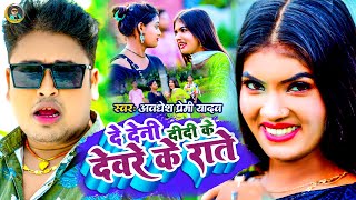 Video  दे देनी दीदी के देवरे के राते  Awadhesh Premi Yadav  New Bhojpuri Song 2024 [upl. by Adlesirk95]