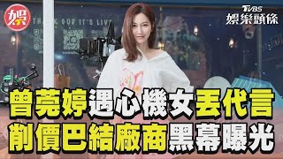 曾莞婷遇「心機女星」丟代言 削價巴結廠商捅刀黑幕曝光｜TVBS新聞 [upl. by Ecirual240]