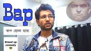 Dear বাপ 😎  Stand up comedy  By Cinebap Mrinmoy [upl. by Simona]