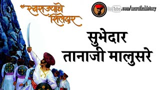 स्वराज्याचे शिलेदार  सुभेदार तानाजी मालुसरे  History of Tanaji Malusare [upl. by Blas]