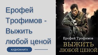 Аудиокнига Ерофей Трофимов  Выжить любой ценой [upl. by Nosam]