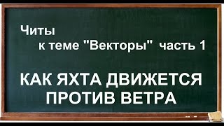 Тема quotВекторыquot Почему яхта может двигаться против ветра [upl. by Harty878]