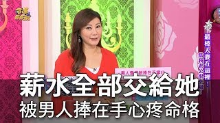 【命運好好玩】薪水全部交給她 被男人捧在手心疼命格 [upl. by Izogn]