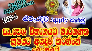 How to Apply ol Exam 2024 I How to apply OL Online Application 2024 I ourexame [upl. by Shifra660]