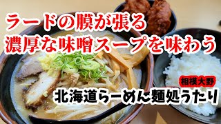 【相模大野】ぶっちゃけ想定外。コク深な味噌ラーメンが食べられる [upl. by Woodley]