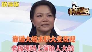 靠譜大姐求職大受歡迎，老板現場上演搶人大戰求職 綜藝 非妳莫屬 [upl. by Essie]