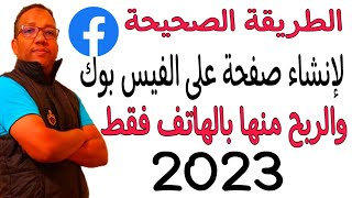 كيفية انشاء صفحة على الفيس بوك بالهاتف فقط والربح منها 2023وضبط اعدادتها بالطريقة الصحيحة [upl. by Call556]