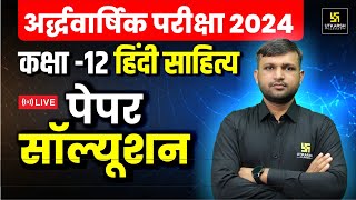 RBSE Class 12 हिंदी साहित्य Half Yearly Paper 202425  सम्पूर्ण सॉल्यूशन  BR Bhati Sir [upl. by Sessler]